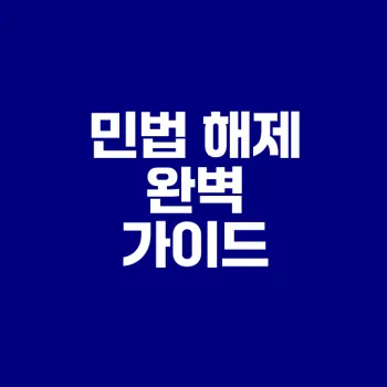 민법 해제의 개념과 종류 완벽 정리