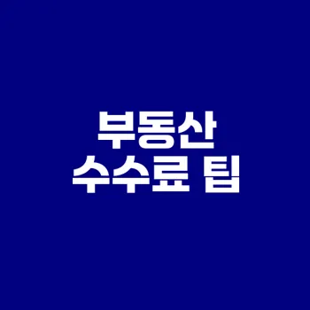 부동산 중개 수수료 지급 시기 알아두면 유익한 팁