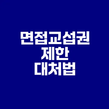 면접교섭권 제한 사유 알고 대처하기