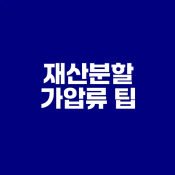이혼 재산분할 가압류 완벽 가이드