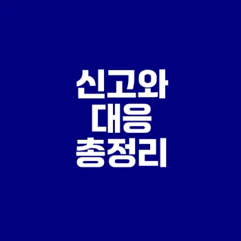 불법채권추심 신고와 대응방법은?
