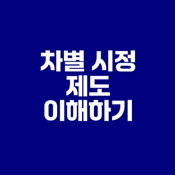 비정규직 차별 시정제도 제대로 알기