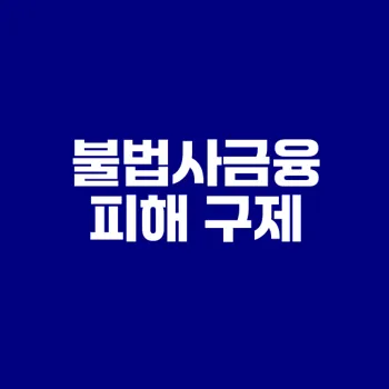 불법사금융 피해 상담과 신고 방법은?
