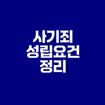 사기죄 성립요건은 무엇인가