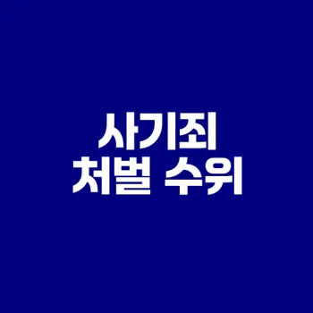 사기죄 처벌 수위와 유형 2025 총정리