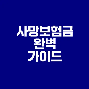 사망보험금 상속 비과세 한도 잘 아시나요