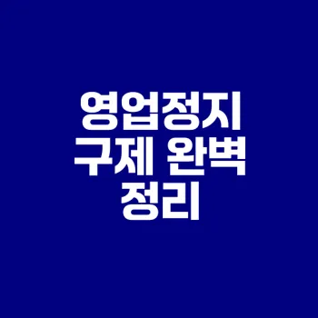 영업정지 구제 방법은 무엇일까