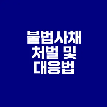 불법사채 처벌 수위와 대응법은?
