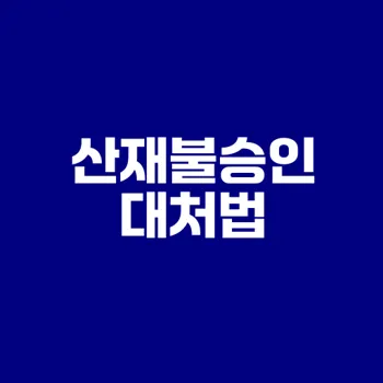 산재불승인 응급대처 방법은?