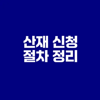 2025년 산재 신청 절차 완벽 가이드