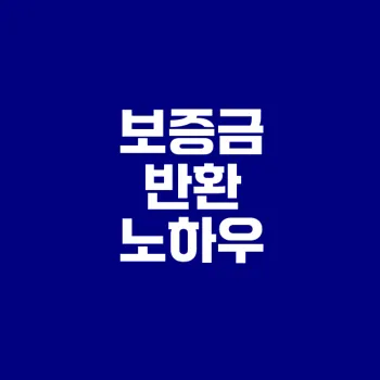 상가보증금 반환소송 꼭 알아야 할 사항은