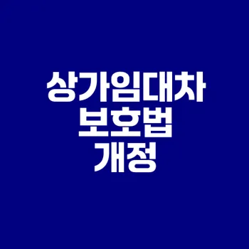 상가임대차보호법 개정의 영향은?