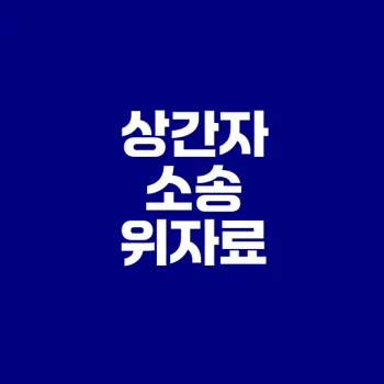 상간자 소송 위자료 어떻게 산정되나
