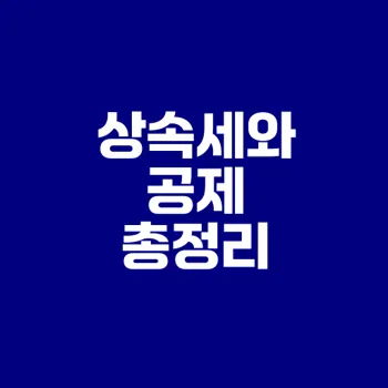 상속세 세율과 상속공제 기초 완벽 가이드