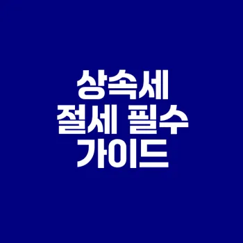 상속세 절세와 등기 서류 필수 체크리스트