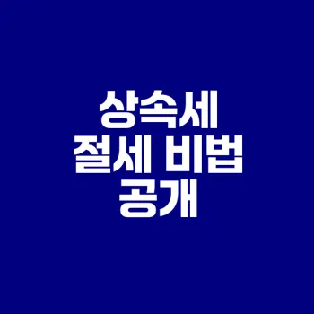 부동산 상속세 계산법과 절세 전략 총정리