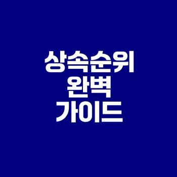 상속순위 이해하기 법무사 정리