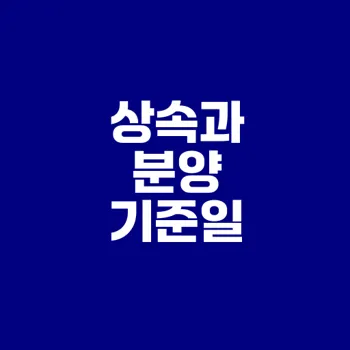 상속개시 분양대상자 선정시 기준일은?