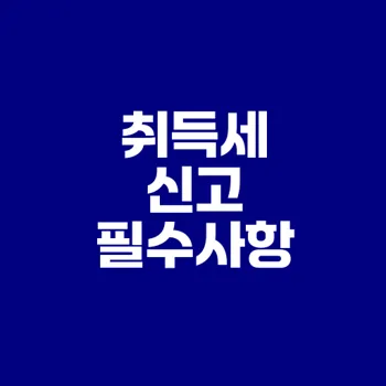 상속재산 취득세 신고 늦추면 큰일날 수 있다