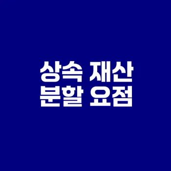 상속재산분할협의서 유효요건과 리스크는?