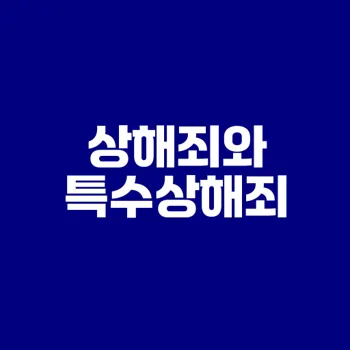 상해죄와 특수상해죄 형량 차이 무엇일까