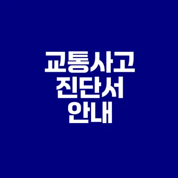 교통사고 상해진단서 발급 절차와 활용법