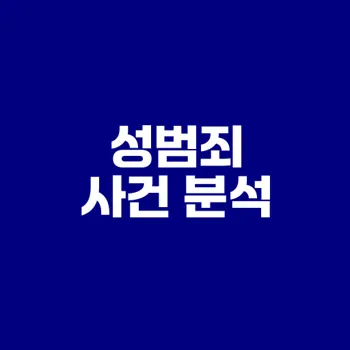 성범죄 형사사건 절차와 사례는?
