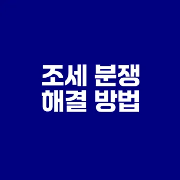 진주조세변호사로 조세 분쟁 해결할 수 있는 방법은