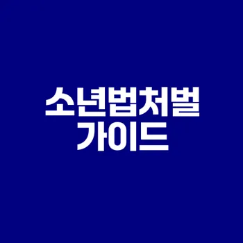소년법처벌 알아야 할 모든 것