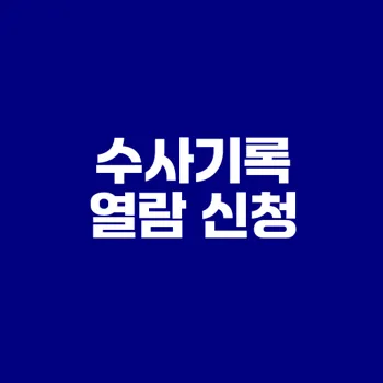 수사기록 열람 신청 방법은?