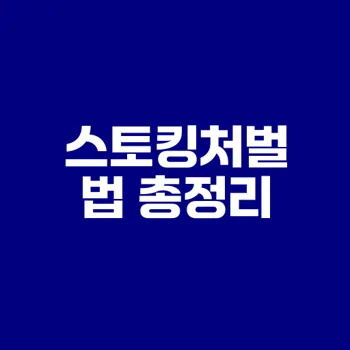 스토킹처벌법 이해와 적용사례 분석