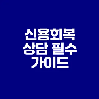 청주 신용회복위원회 상담 완벽 가이드