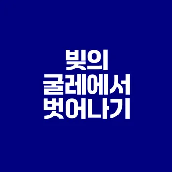 개인신용회복지원제도 이해하기