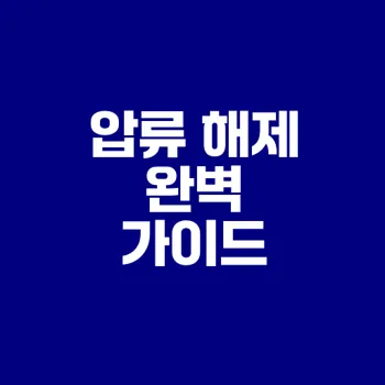 새출발기금 신청 후 압류 해제 절차는