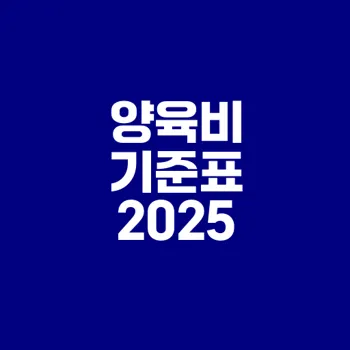 2025년 양육비 산정 기준표 완벽 분석