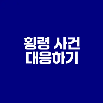 회사자금횡령과 업무상횡령 대응법은?