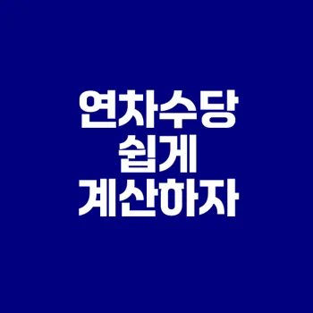 연차수당 계산법 알아보기