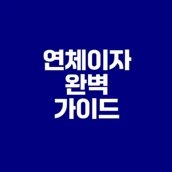 연체이자 계산법 제대로 알기