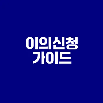 운전면허 정지 취소 이의신청 방법은?