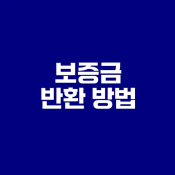 월세 보증금 반환 청구 절차는