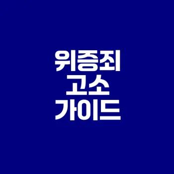 위증죄와 모해위증죄 고소방법 완벽 정리