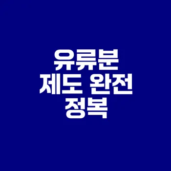 유류분 반환 청구 소송 총정리