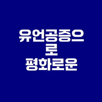 유류분 다툼 피하려면 유언공증 필수