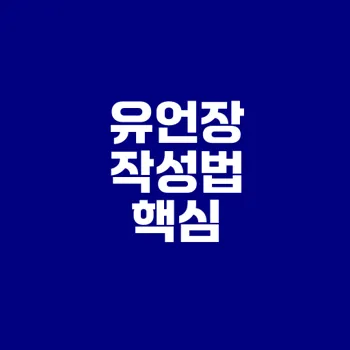 유언장 작성법 필수 가이드