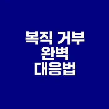 육아휴직 복직 거부 시 대응 전략은