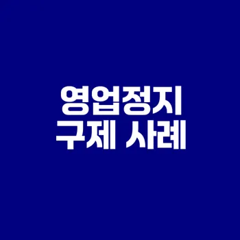 영업정지 구제 사례와 과징금 전환 매뉴얼