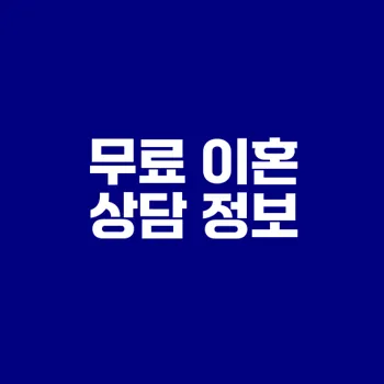 이혼 상담 비용과 무료 상담센터 찾는 법