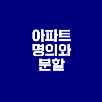 이혼 시 아파트 명의와 재산분할 방법