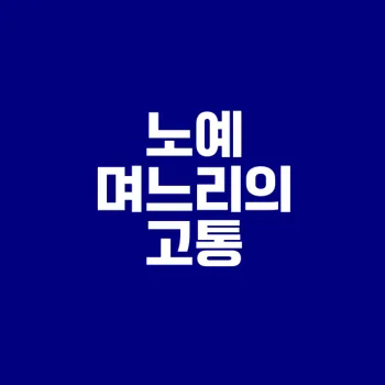 노예 며느리의 이혼 이야기 어떻게 되었나