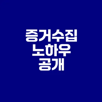 이혼소송 증거수집 완벽 가이드